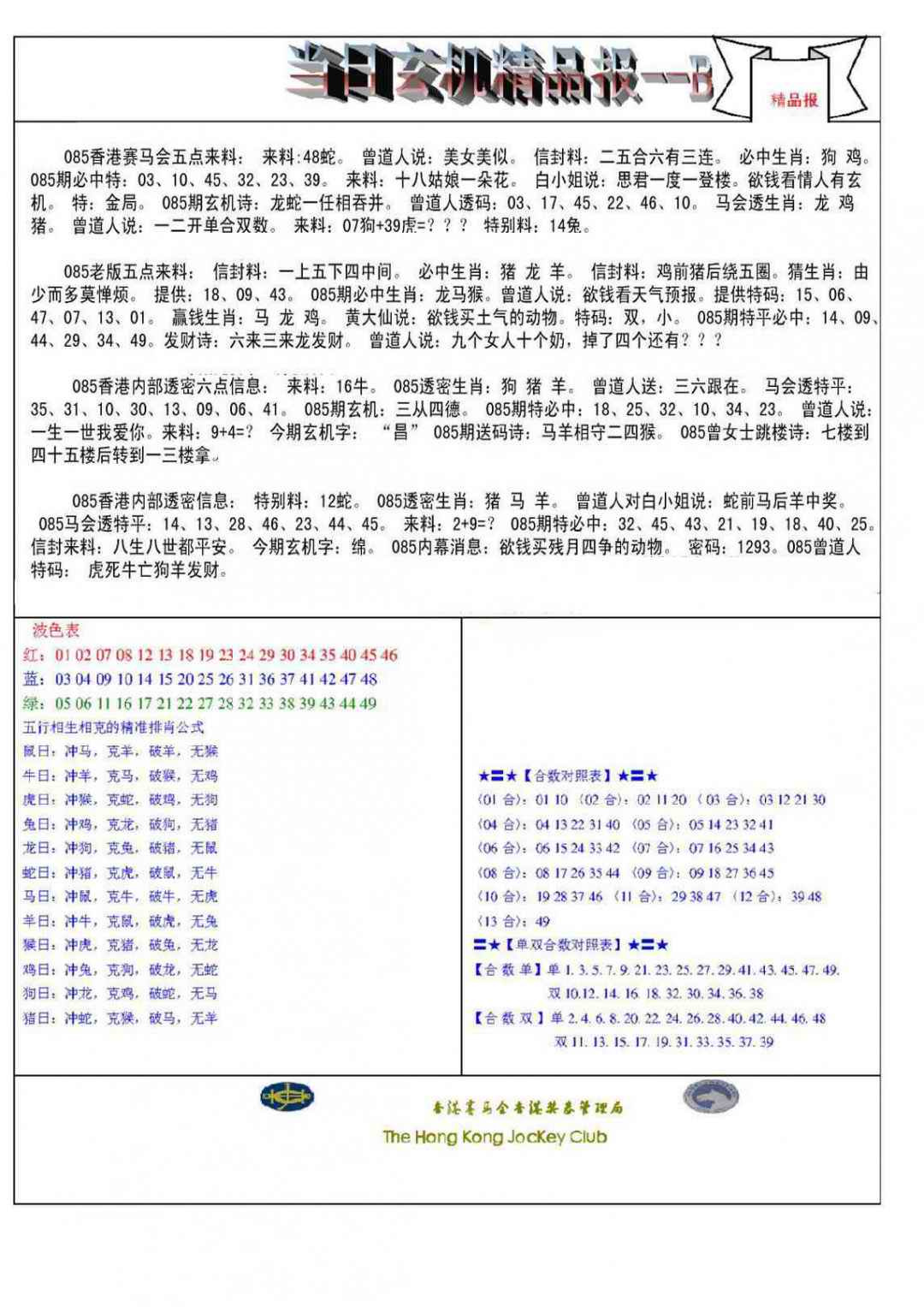 六合彩085期当日玄机精品报B