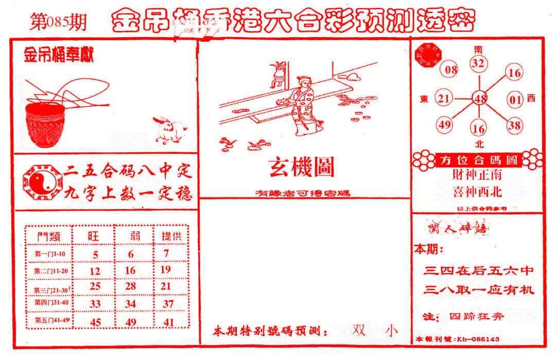 六合彩085期金吊桶(信封)