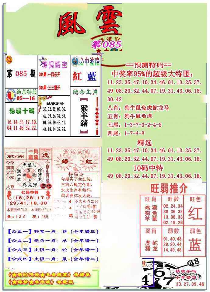 六合彩085期风云榜
