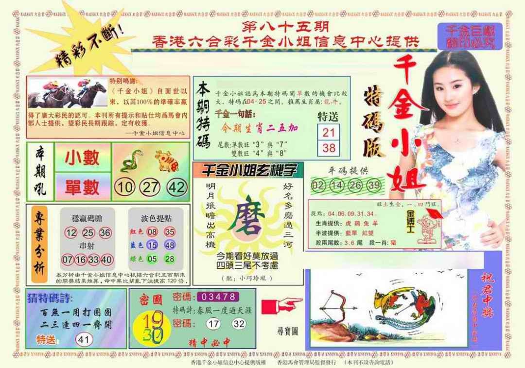 六合彩085期千金小姐A版