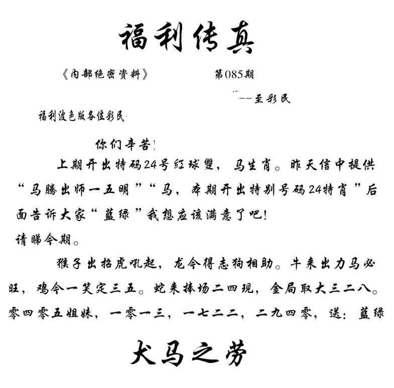 六合彩085期福利传真(信封)