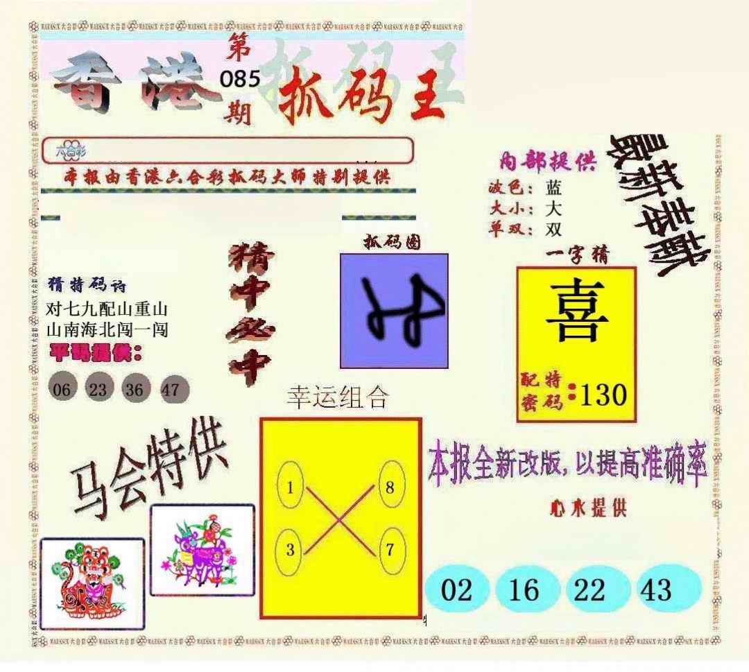 六合彩085期新抓码王