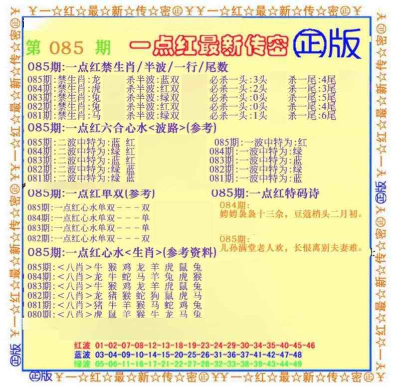六合彩085期一点红最新传密(另)