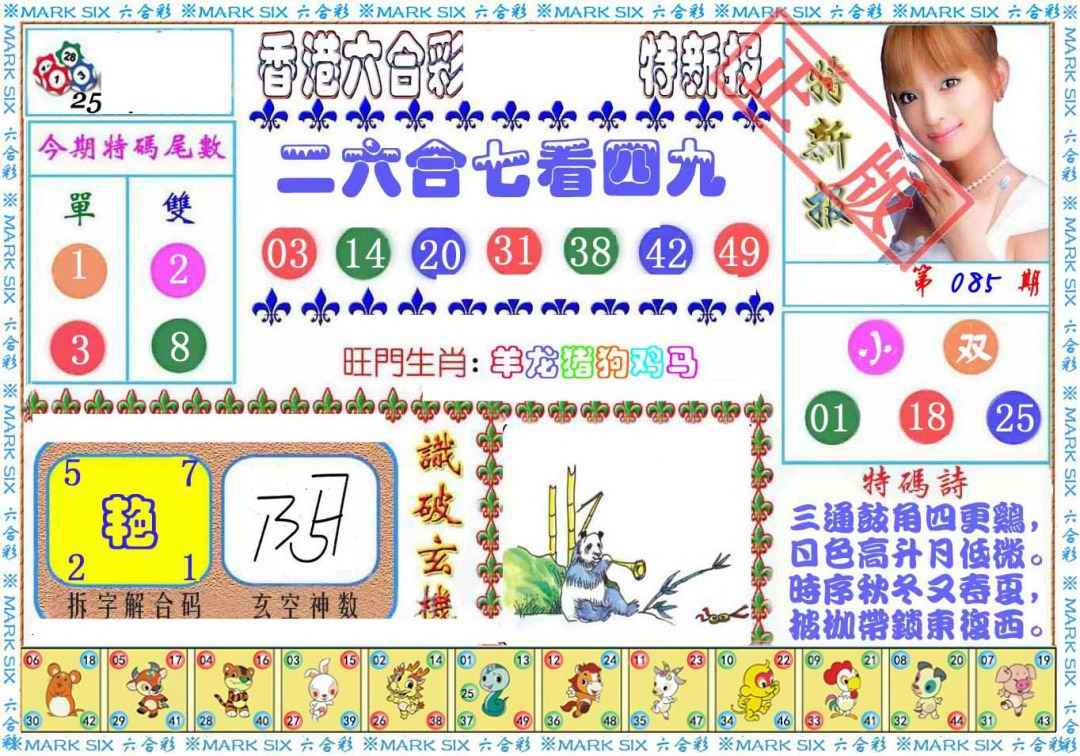 六合彩085期特新报