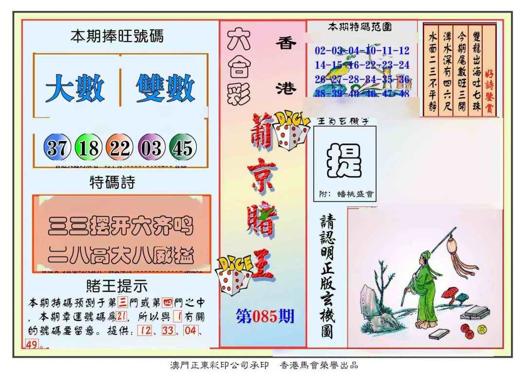 六合彩085期葡京赌王彩