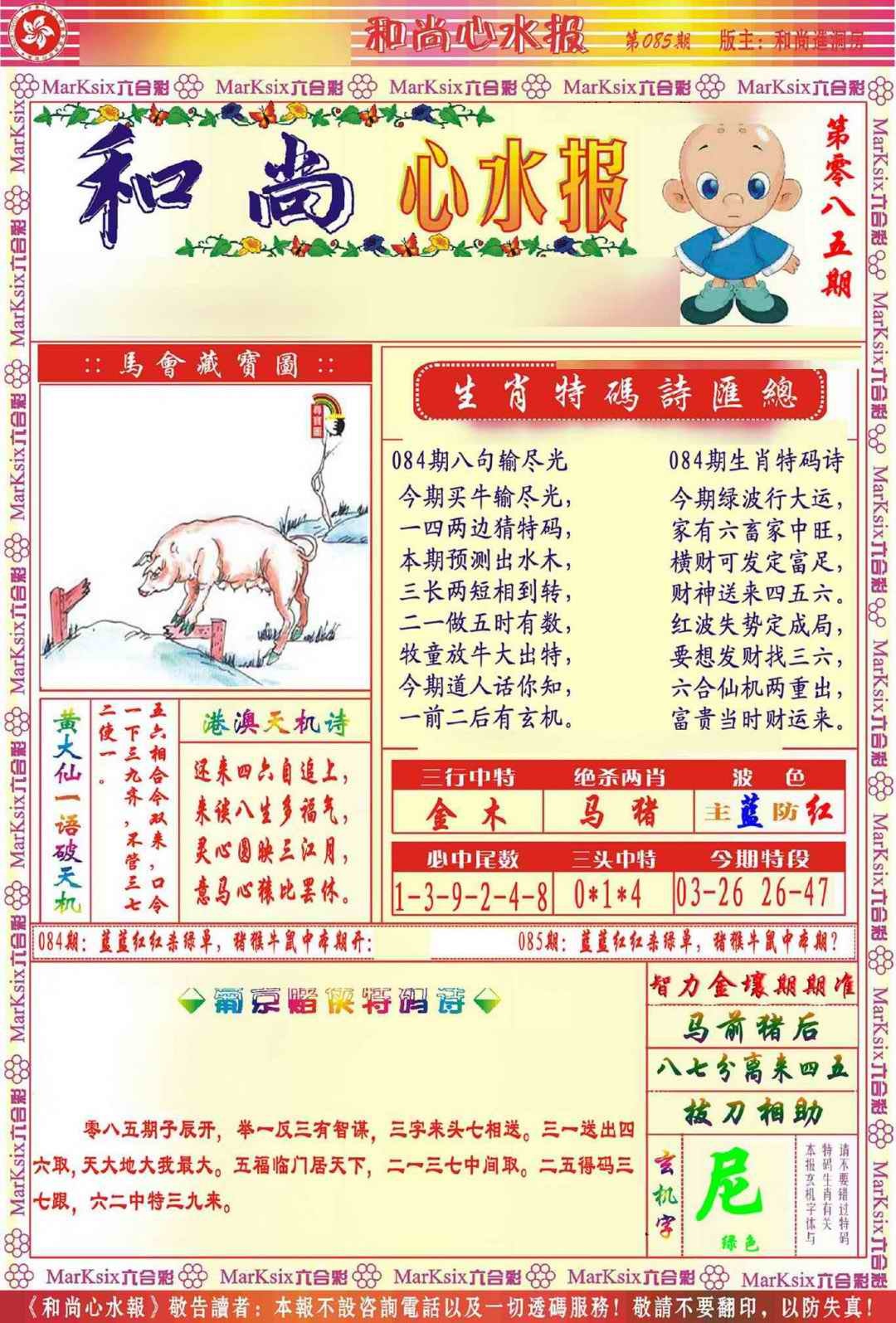 六合彩085期和尚心水报