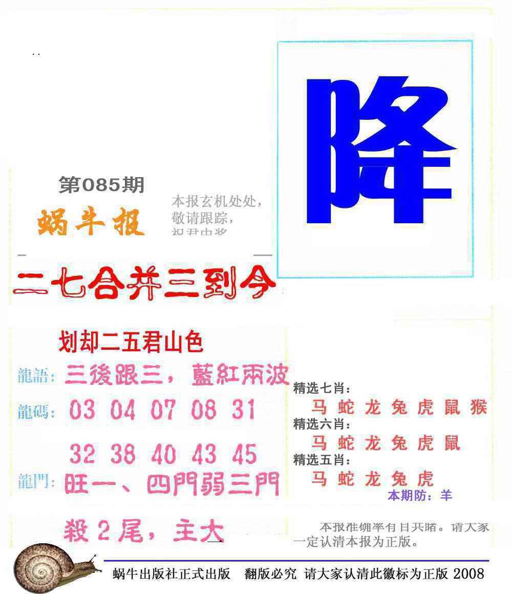 六合彩085期蜗牛彩报(正版)