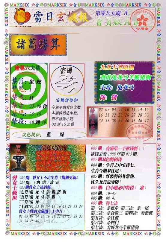 六合彩085期当日玄机-1