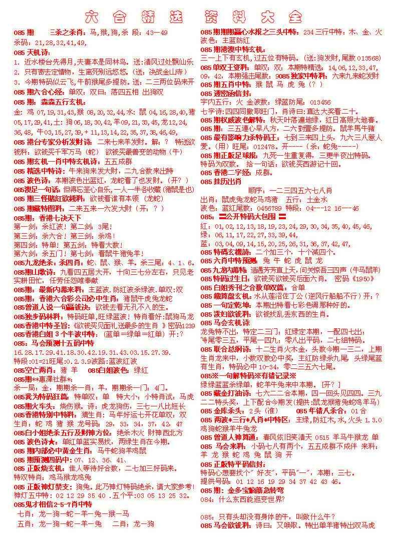 六合彩085期六合精选资料大全