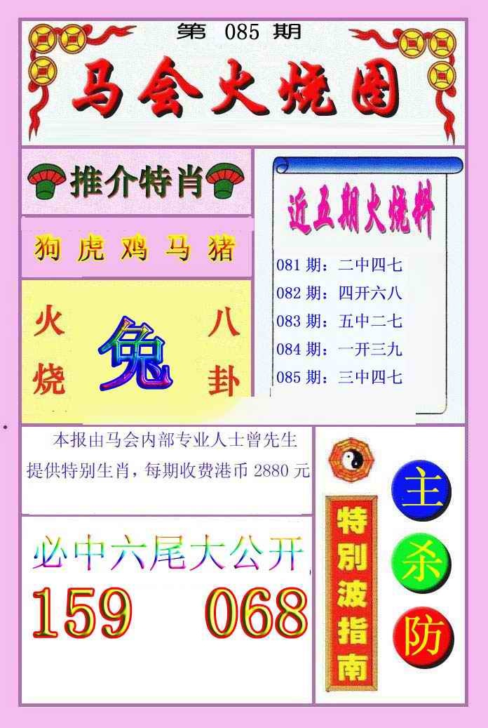 六合彩085期火烧图