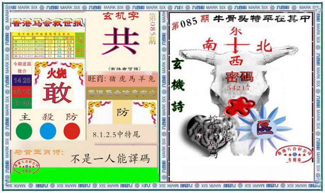 六合彩085期六合救世报+牛头报