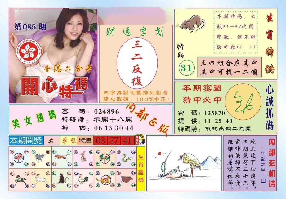 六合彩085期香港开心特码(新图)