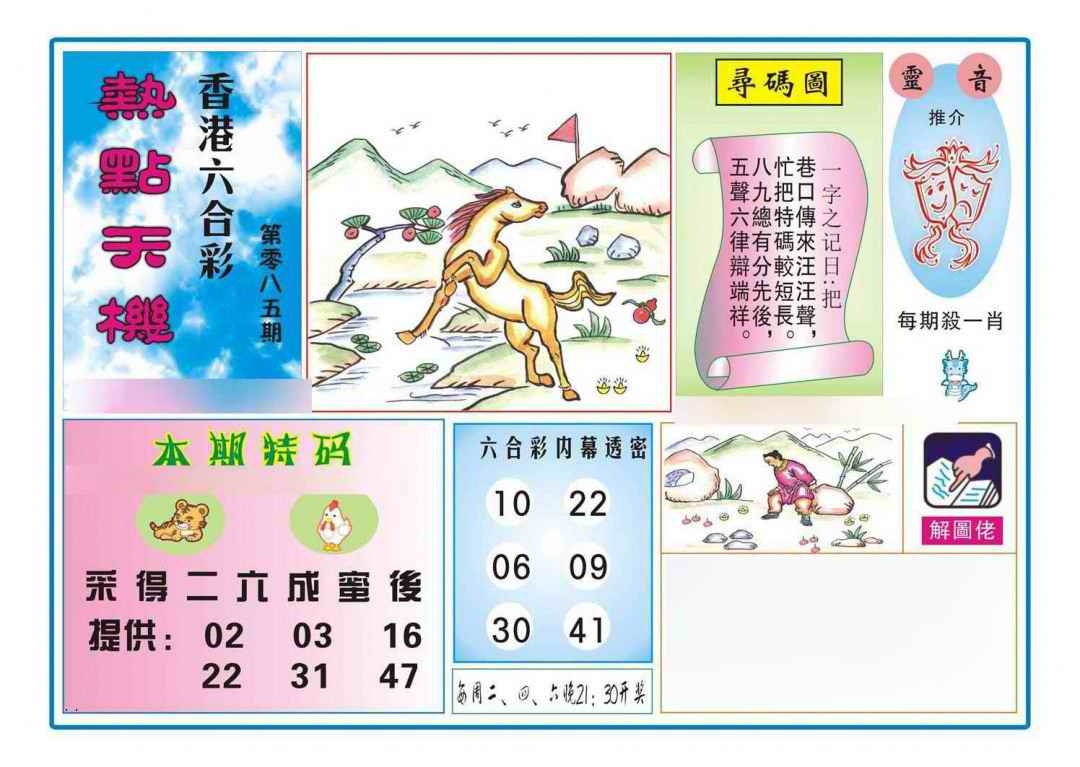 六合彩085期热点天机