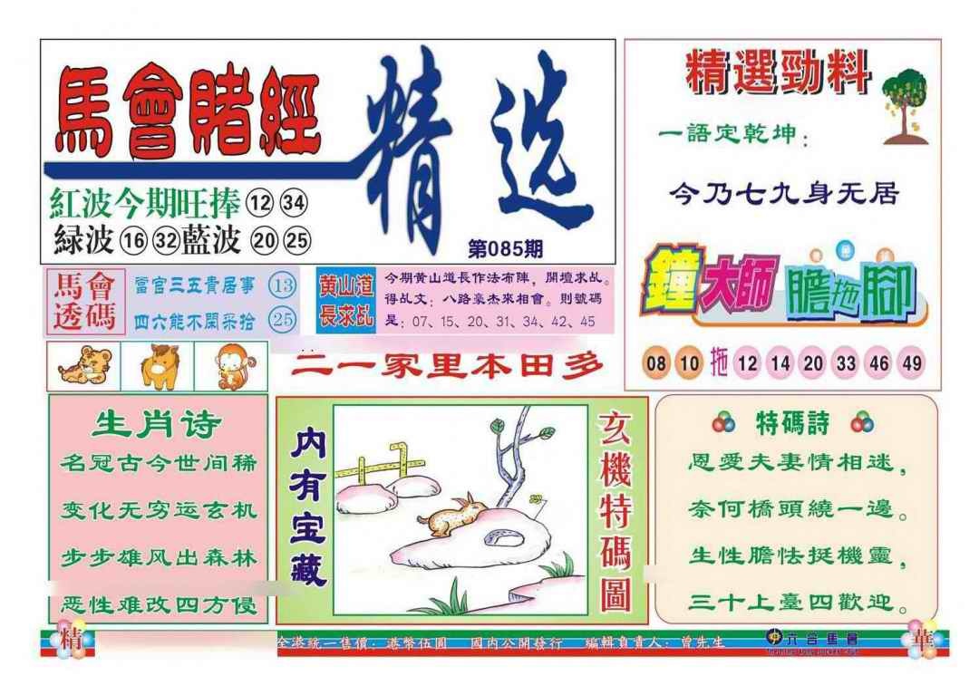 六合彩085期赌经精选
