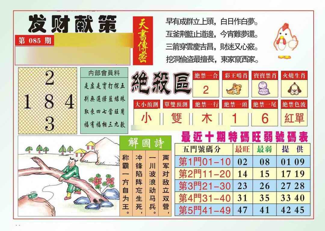 六合彩085期发财献策