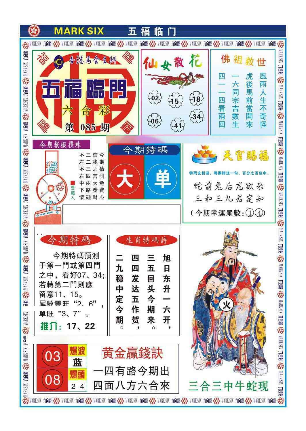 六合彩085期五福临门
