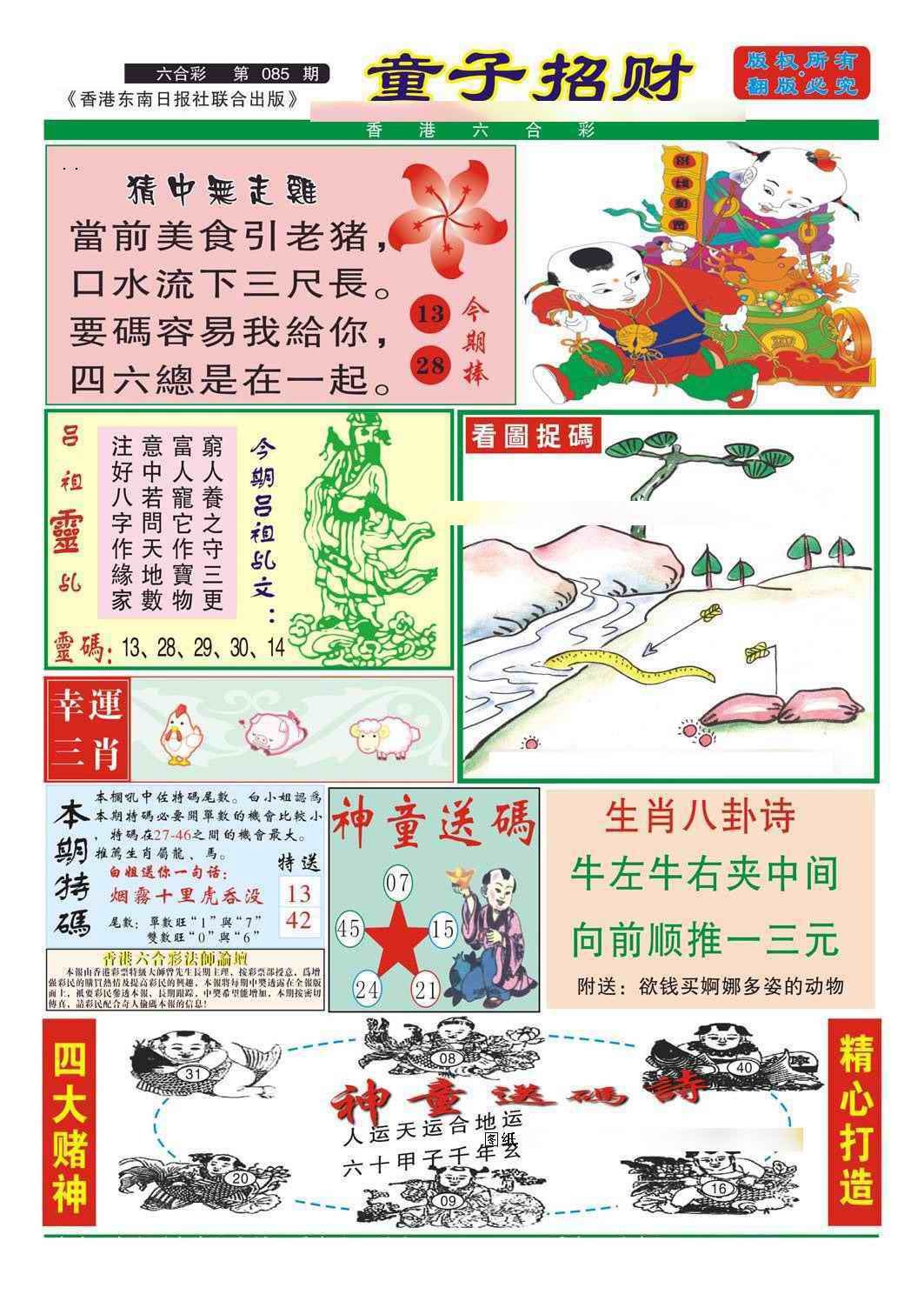 六合彩085期童子招财