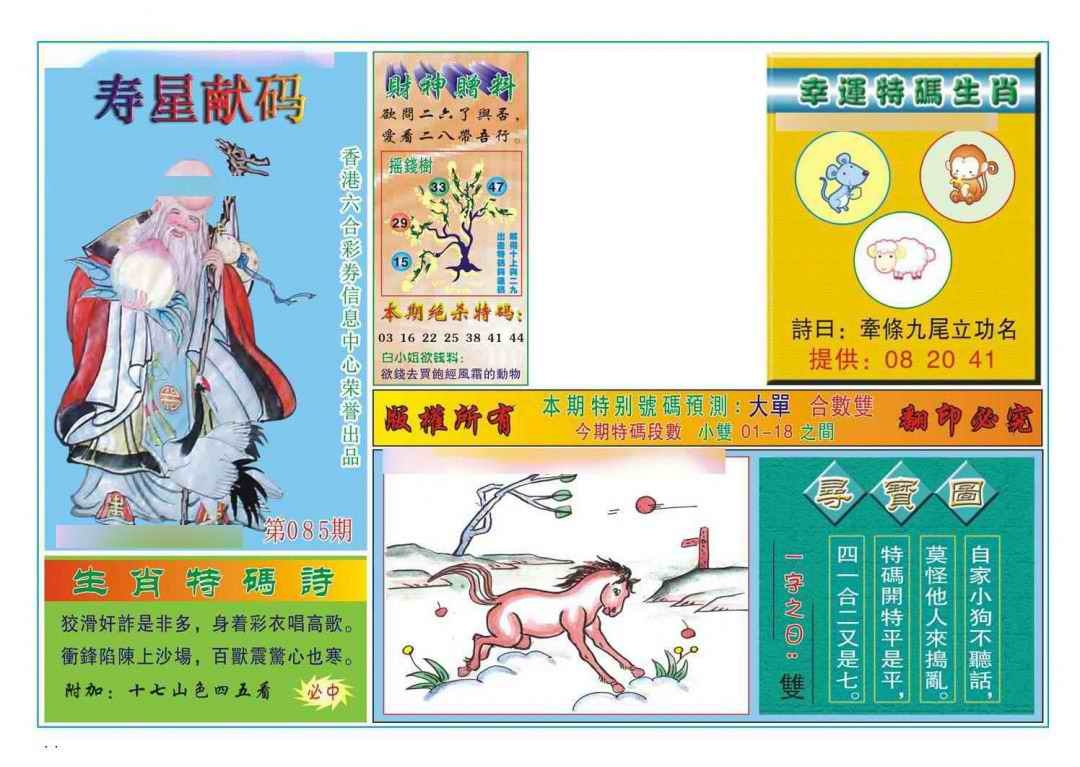 六合彩085期寿星献码
