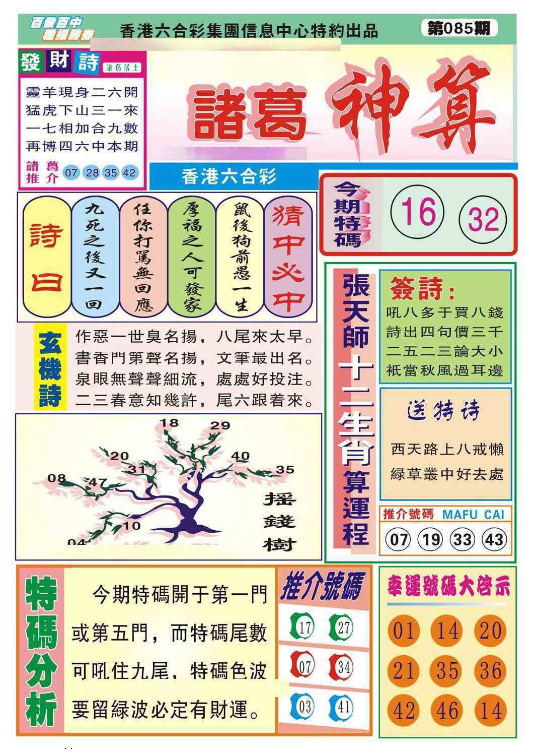六合彩085期诸葛神算