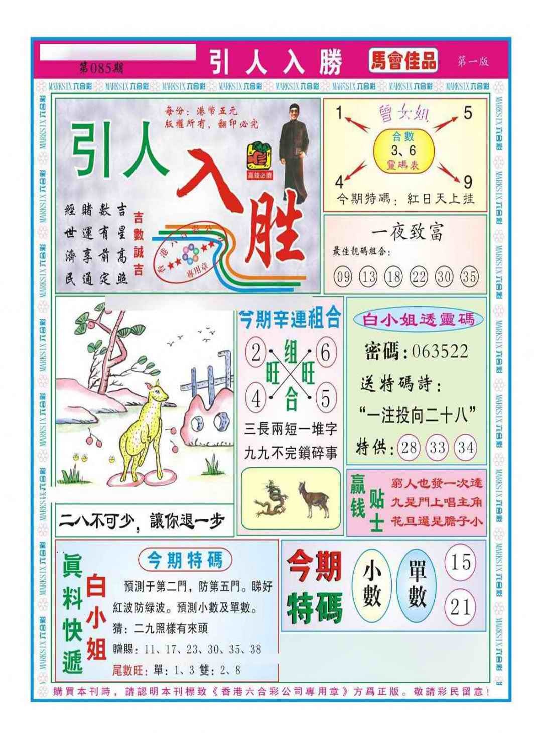 六合彩085期引人入胜A（新图）