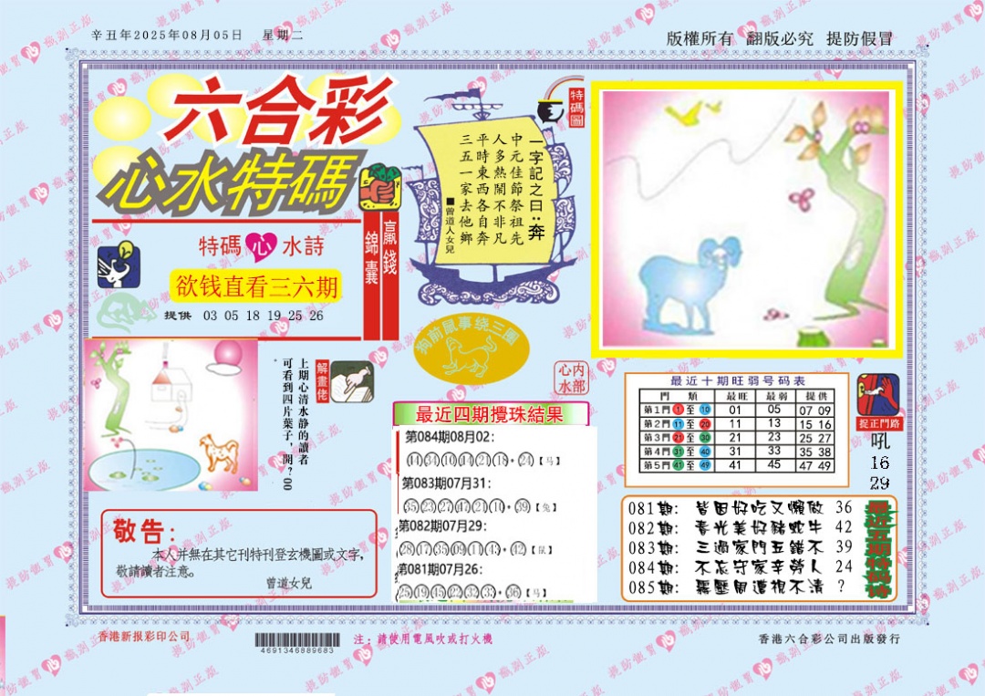 六合彩085期心水特码