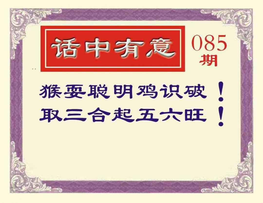 六合彩085期话中有意