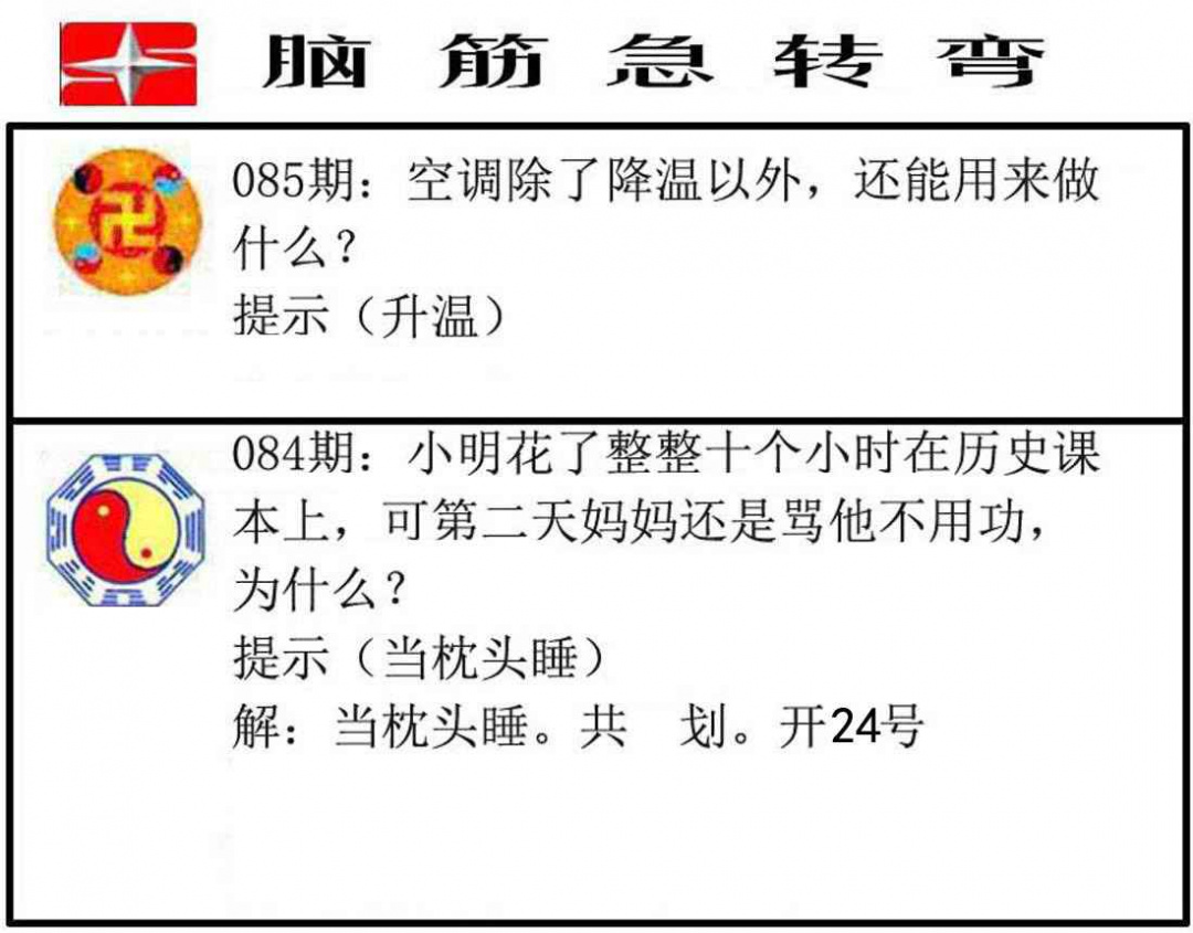 六合彩085期脑筋急转弯