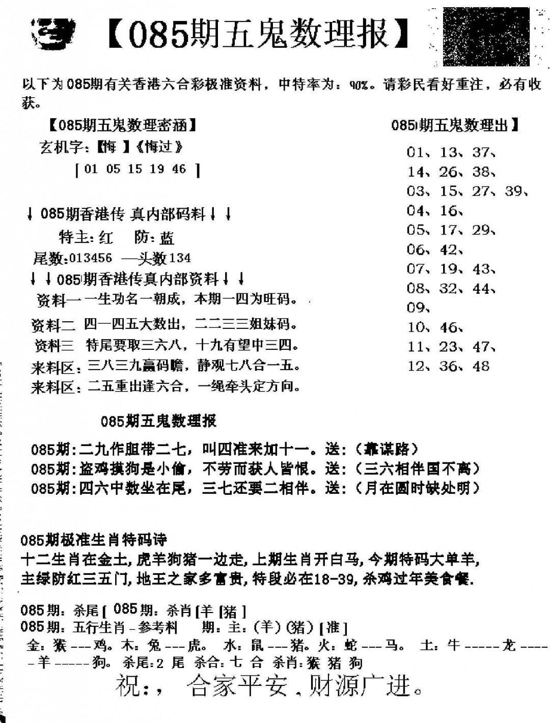 六合彩085期五鬼数理报