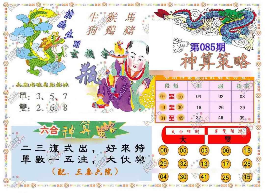 六合彩085期神算策略