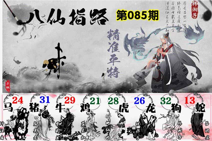 六合彩085期八仙指路