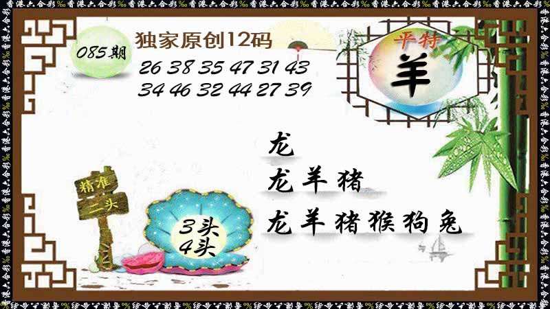 六合彩085期独家原创12码