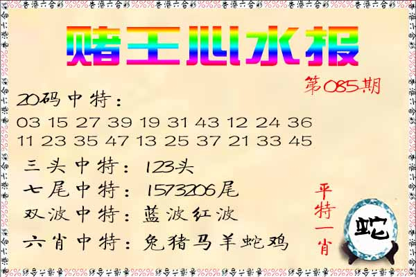 六合彩085期赌王心水报