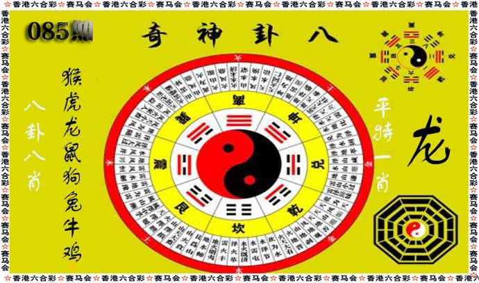 六合彩085期八卦神奇