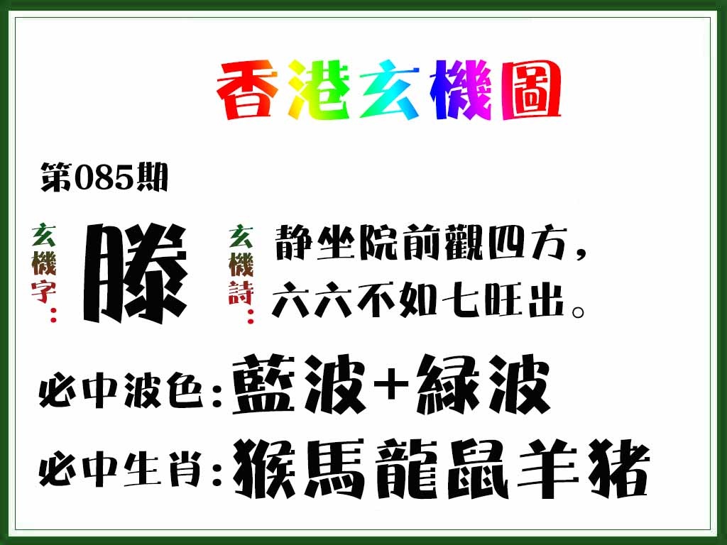 六合彩085期香港玄机图
