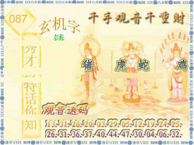 六合彩087期千手观音
