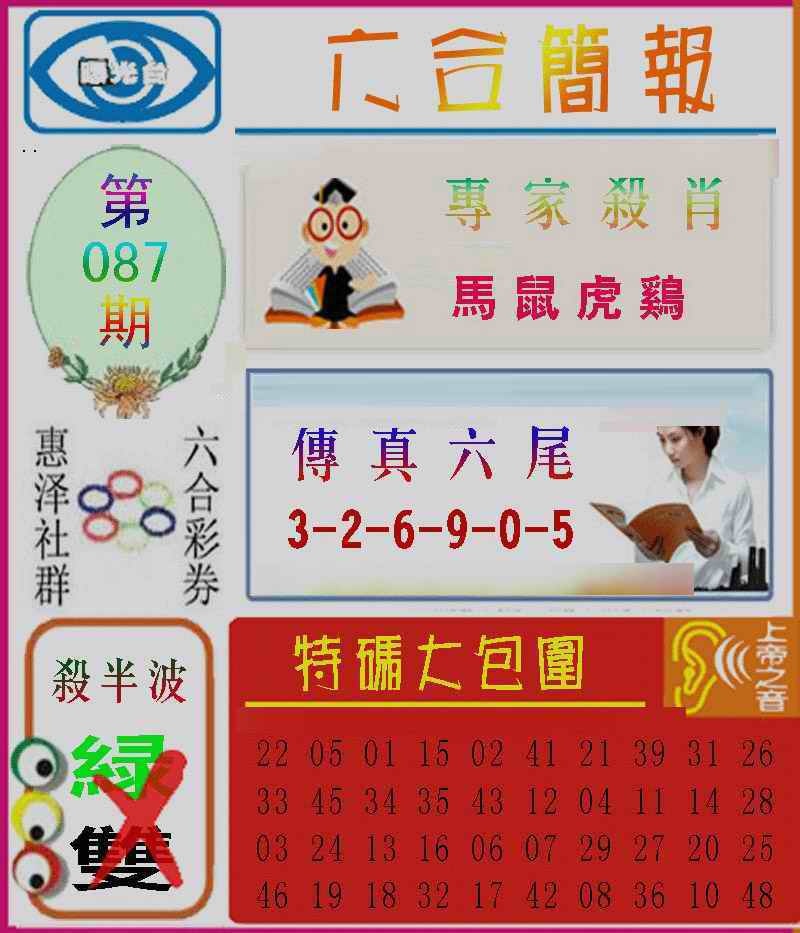 六合彩087期六合简报
