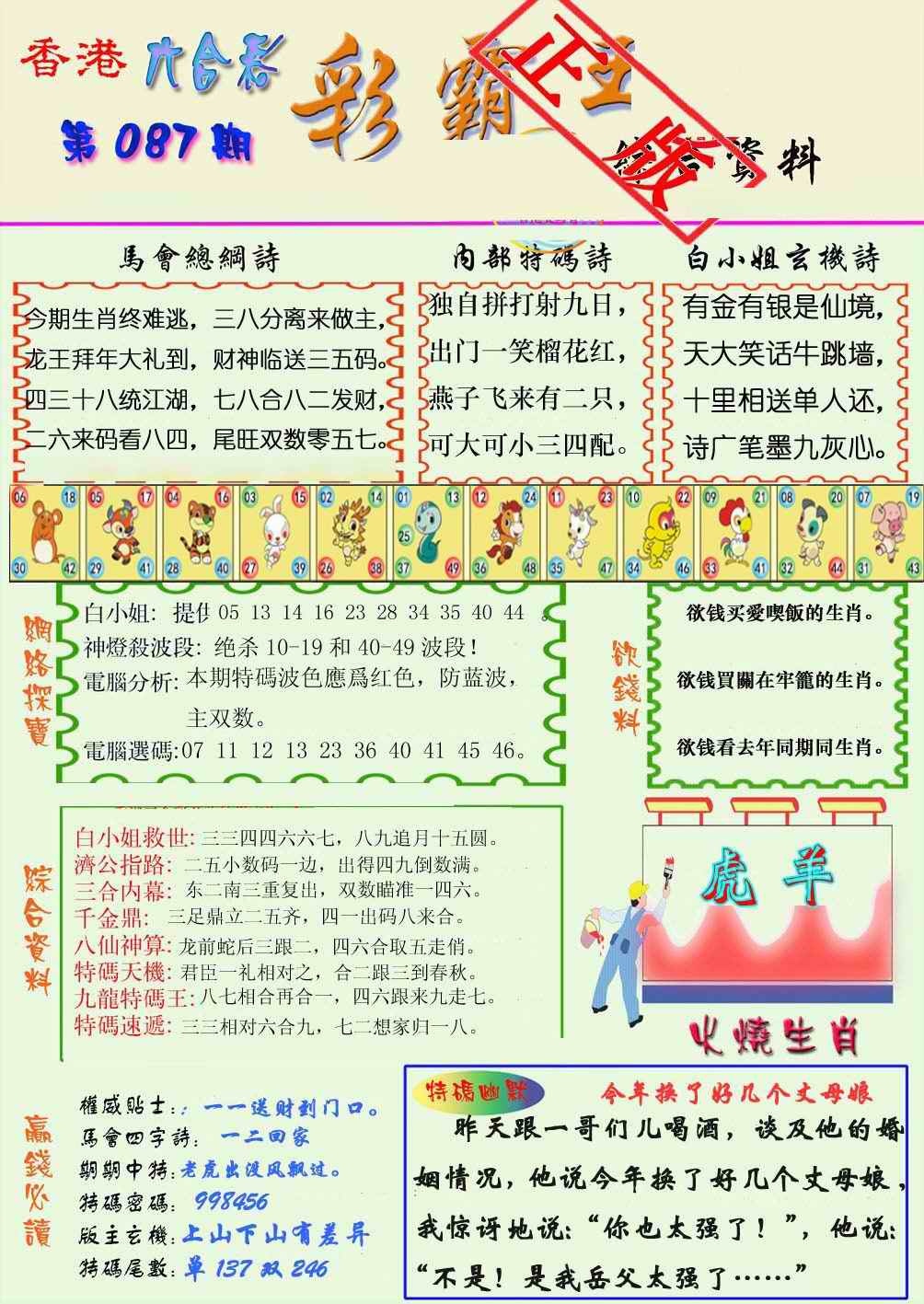 六合彩087期精装彩霸王