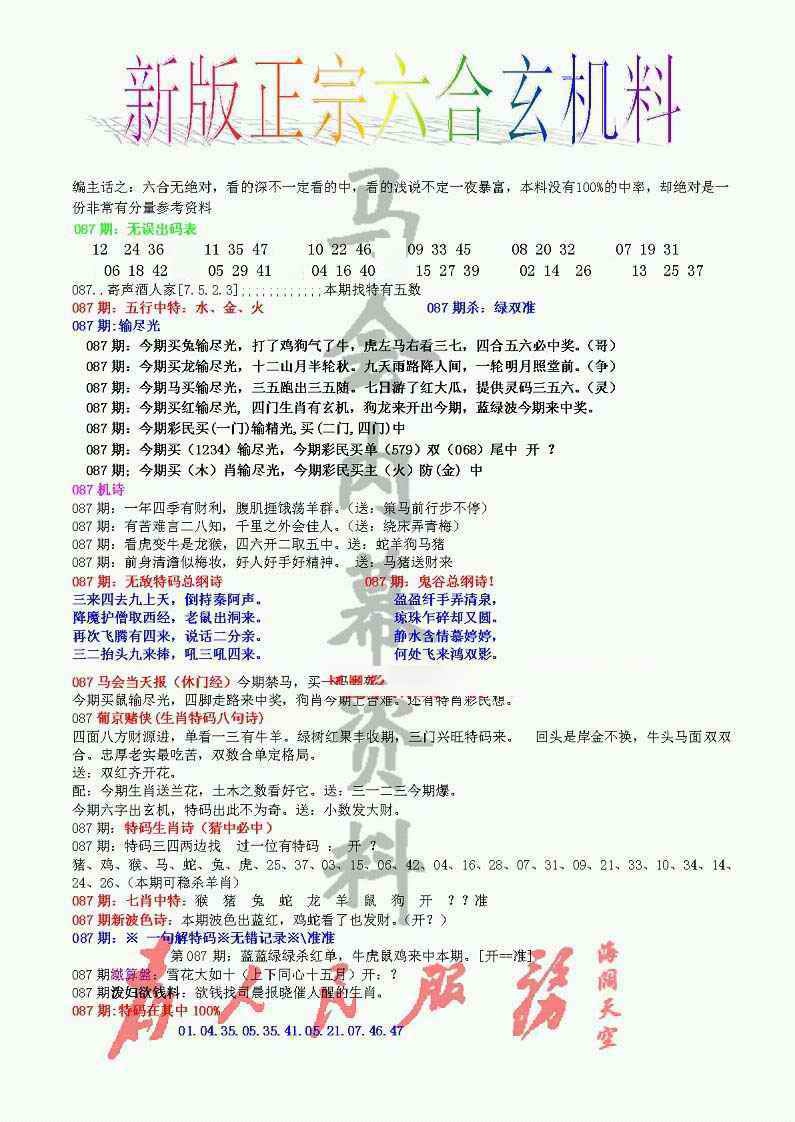六合彩087期正宗六合玄机料