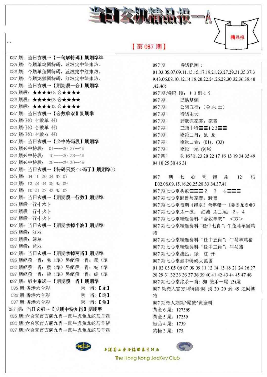 六合彩087期当日玄机精品报A