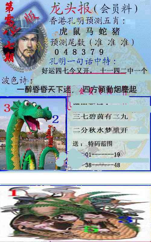 六合彩087期龙头报