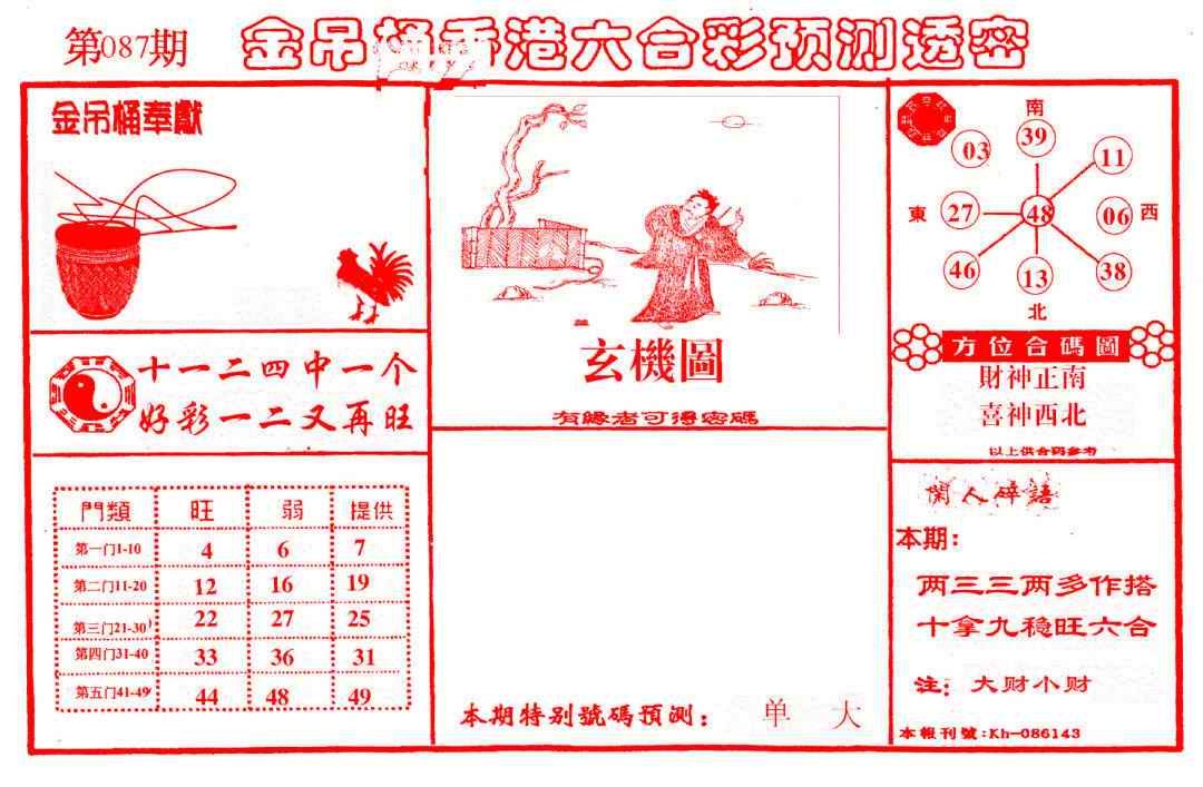六合彩087期金吊桶(信封)