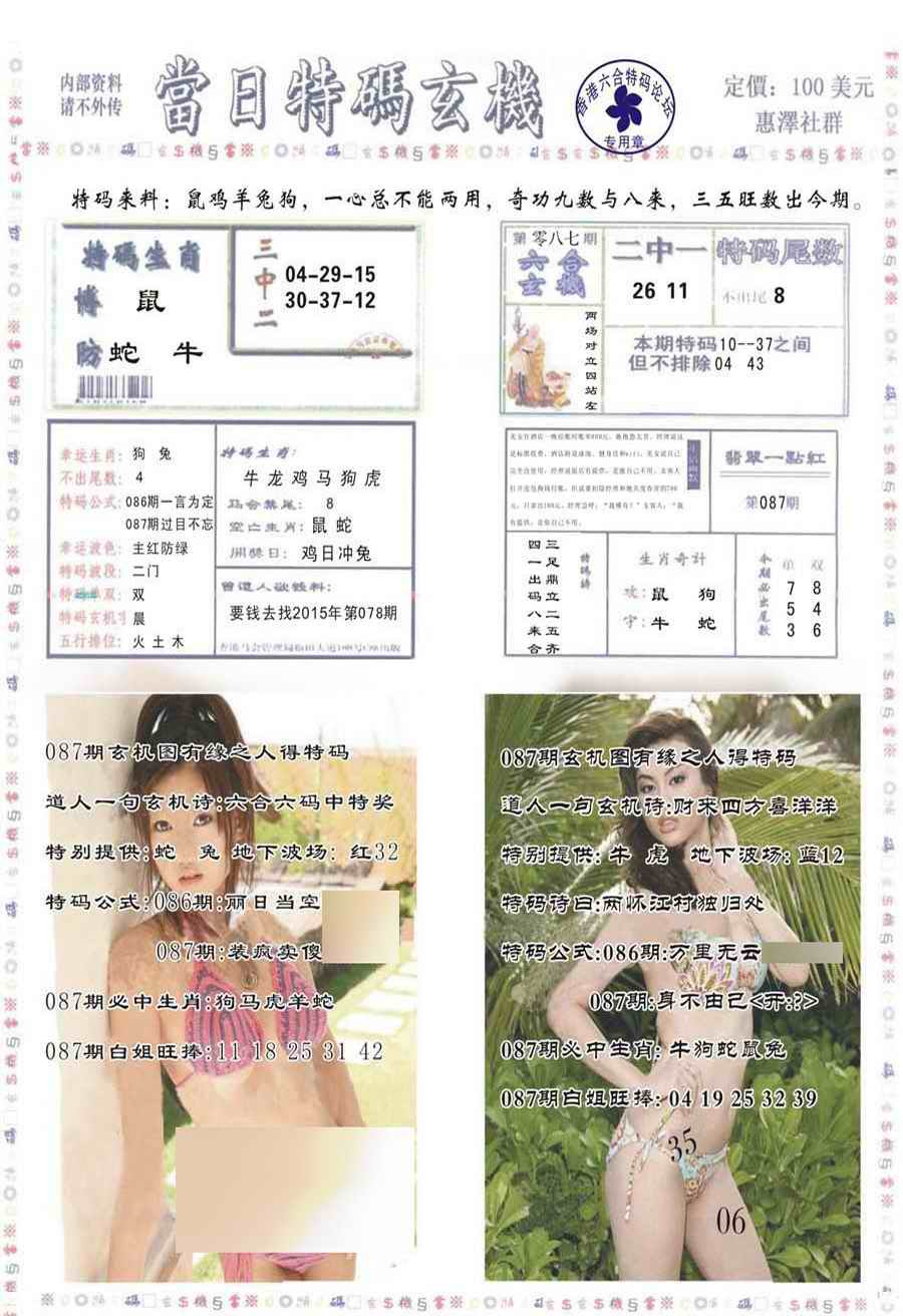 六合彩087期当日特码玄机-2
