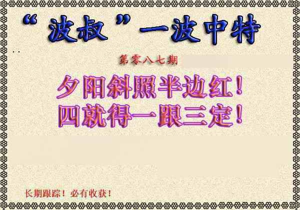 六合彩087期波叔一波中特
