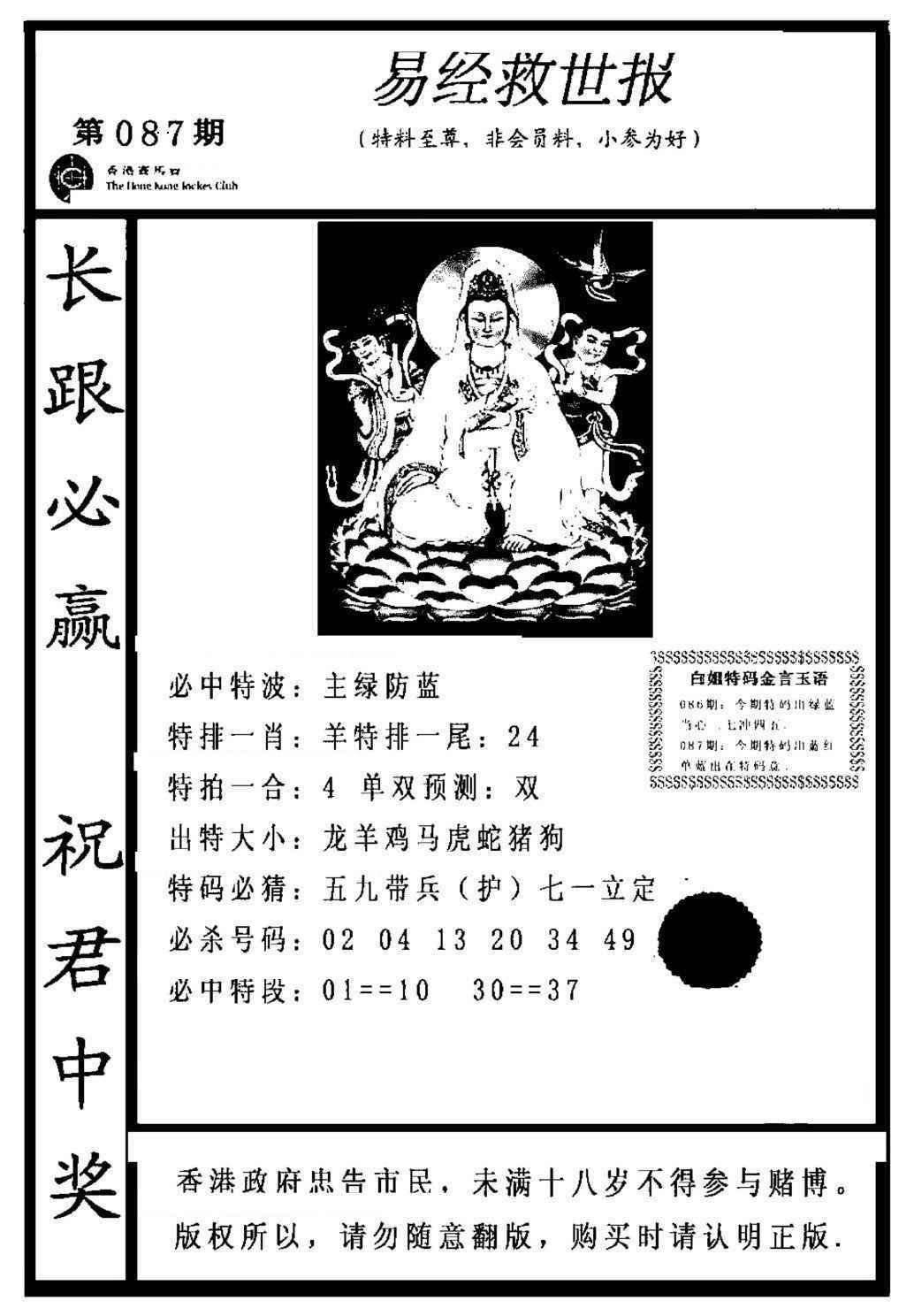 六合彩087期易经救世报