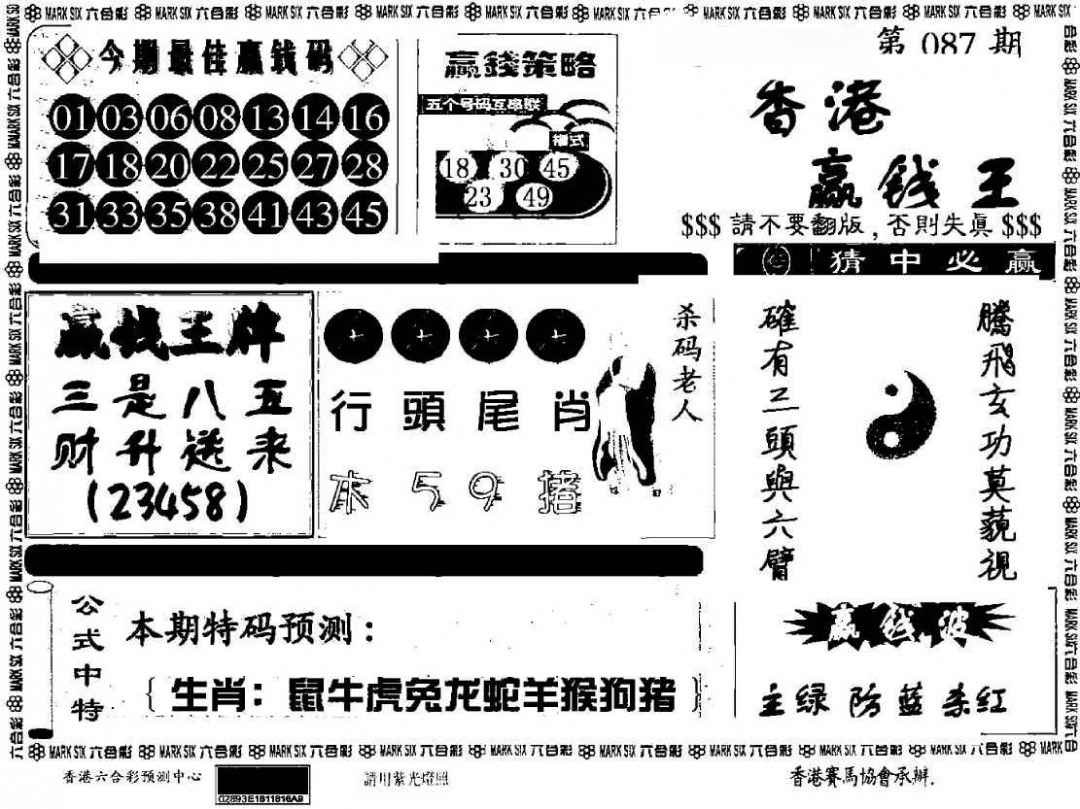 六合彩087期香港赢钱料