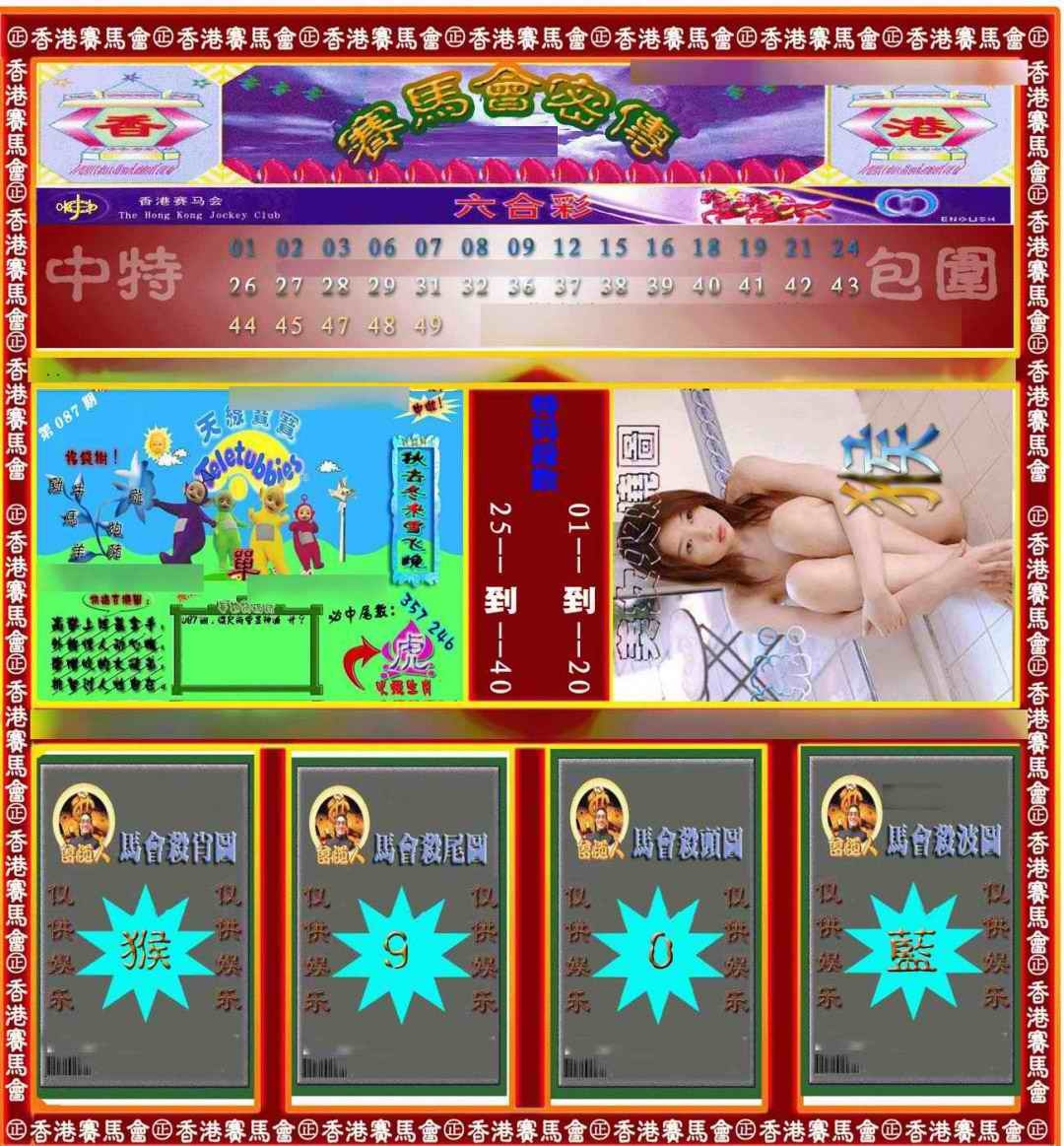 六合彩087期赛马会密传