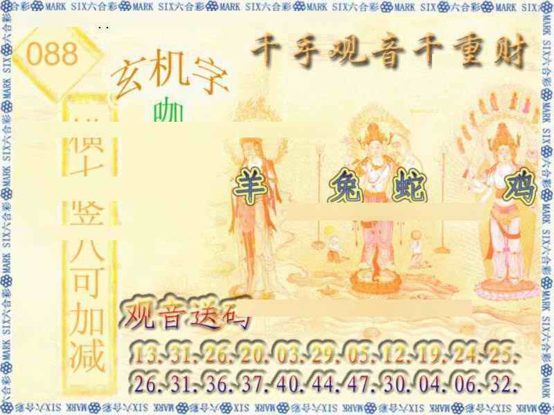 六合彩088期千手观音