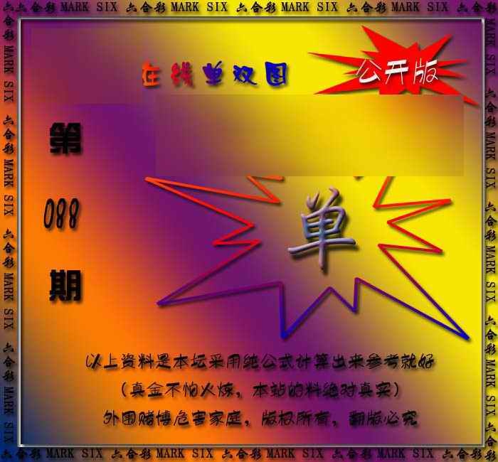 六合彩088期在线单双图