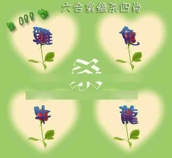 六合彩088期赛马会绝杀四肖