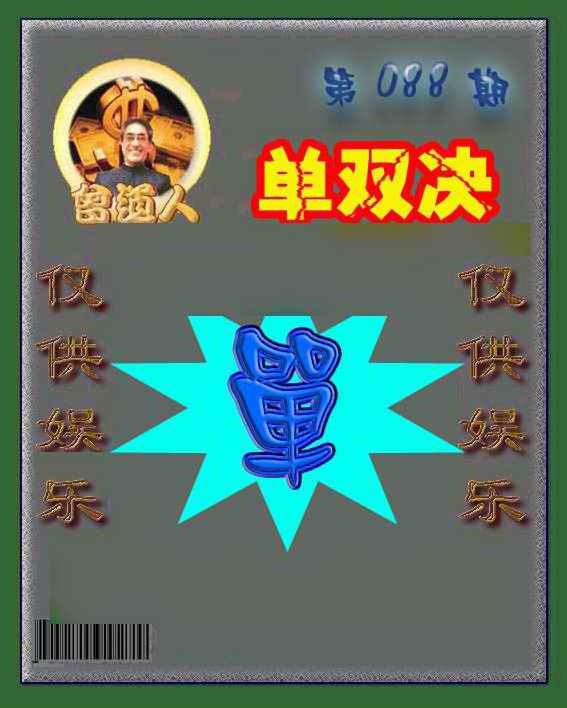 六合彩088期曾道人单双预测